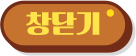 창닫기