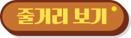 줄거리 보기