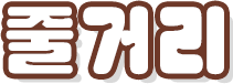 줄거리