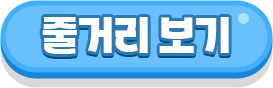 줄거리 보기