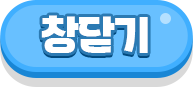 창닫기